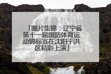 图片集锦：辽宁省第十一届国防体育运动锦标赛在沈阳于洪区精彩上演