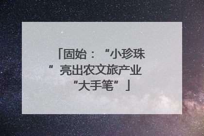 固始：“小珍珠”亮出农文旅产业“大手笔”