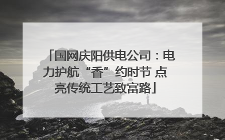 国网庆阳供电公司：电力护航“香”约时节 点亮传统工艺致富路