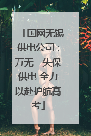 国网无锡供电公司：万无一失保供电 全力以赴护航高考