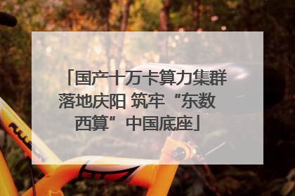 国产十万卡算力集群落地庆阳 筑牢“东数西算”中国底座