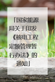 国家能源局关于印发《核电工程定额管理暂行办法》的通知