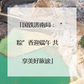 国铁济南局：“粽”香迎端午 共享美好旅途