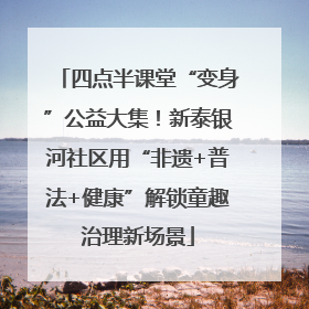 四点半课堂“变身”公益大集！新泰银河社区用“非遗+普法+健康”解锁童趣治理新场景