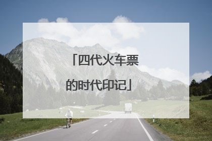 四代火车票的时代印记