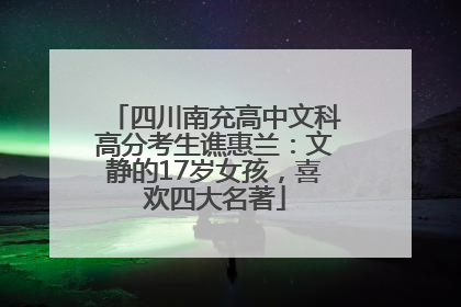 四川南充高中文科高分考生谯惠兰：文静的17岁女孩，喜欢四大名著