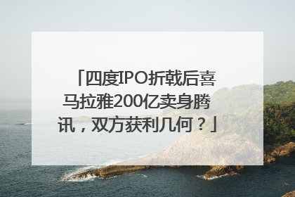 四度IPO折戟后喜马拉雅200亿卖身腾讯，双方获利几何？