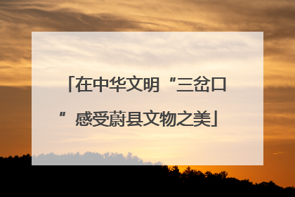 在中华文明“三岔口”感受蔚县文物之美