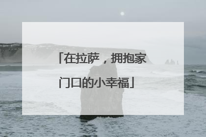 在拉萨，拥抱家门口的小幸福
