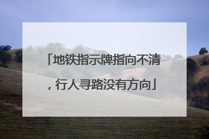 地铁指示牌指向不清，行人寻路没有方向