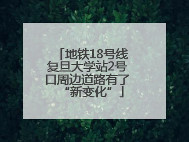 地铁18号线复旦大学站2号口周边道路有了“新变化”