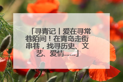 寻青记丨爱在寻常巷陌间！在青岛走街串巷，找寻历史、文艺、爱情……