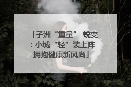 子洲“重量” 蜕变：小城“轻”装上阵 拥抱健康新风尚