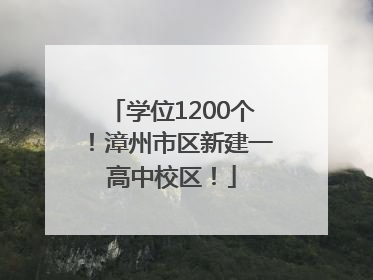 学位1200个！漳州市区新建一高中校区！