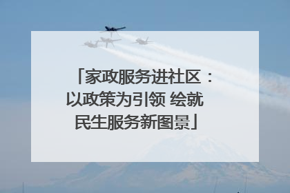 家政服务进社区：以政策为引领 绘就民生服务新图景