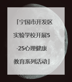 宁国市开发区实验学校开展5·25心理健康教育系列活动