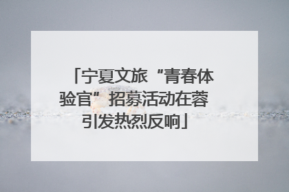宁夏文旅“青春体验官”招募活动在蓉引发热烈反响