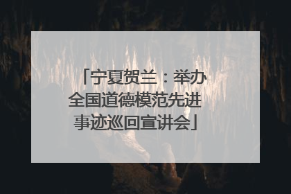 宁夏贺兰：举办全国道德模范先进事迹巡回宣讲会