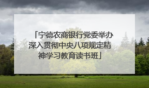 宁德农商银行党委举办深入贯彻中央八项规定精神学习教育读书班