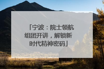 宁波：院士领航组团开讲，解锁新时代精神密码