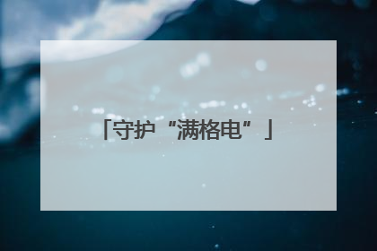守护“满格电”