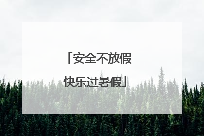 安全不放假 快乐过暑假
