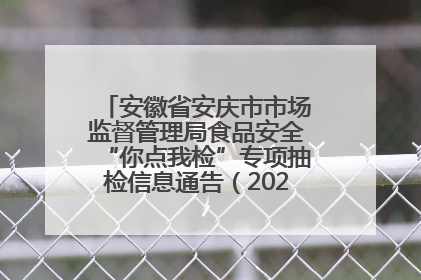 安徽省安庆市市场监督管理局食品安全“你点我检”专项抽检信息通告（2025年第27期）