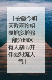 安徽今明天降雨将明显增多增强 部分地区有大暴雨并伴强对流天气