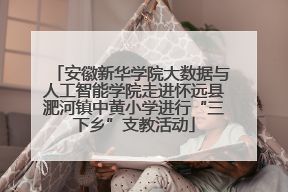 安徽新华学院大数据与人工智能学院走进怀远县淝河镇中黄小学进行“三下乡”支教活动