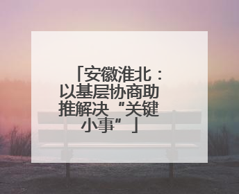 安徽淮北：以基层协商助推解决“关键小事”