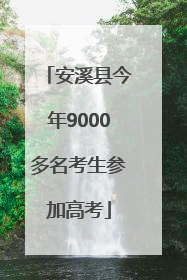 安溪县今年9000多名考生参加高考