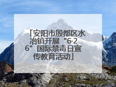 安阳市殷都区水冶镇开展“6·26”国际禁毒日宣传教育活动