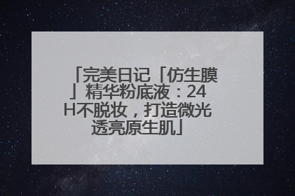 完美日记「仿生膜」精华粉底液：24H不脱妆，打造微光透亮原生肌