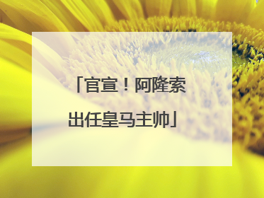 官宣！阿隆索出任皇马主帅