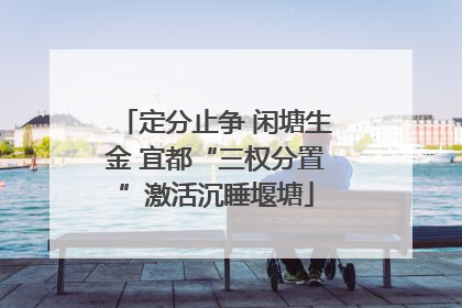 定分止争 闲塘生金 宜都“三权分置”激活沉睡堰塘