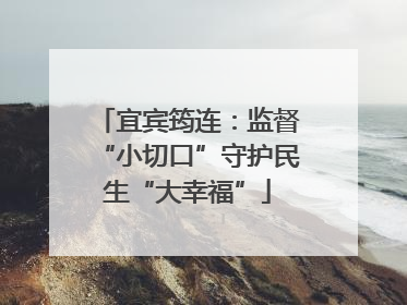 宜宾筠连：监督“小切口”守护民生“大幸福”