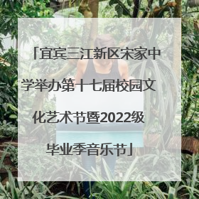 宜宾三江新区宋家中学举办第十七届校园文化艺术节暨2022级毕业季音乐节