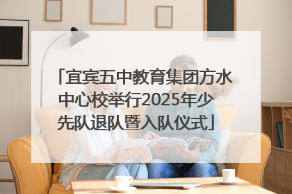 宜宾五中教育集团方水中心校举行2025年少先队退队暨入队仪式