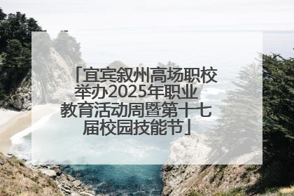 宜宾叙州高场职校举办2025年职业教育活动周暨第十七届校园技能节