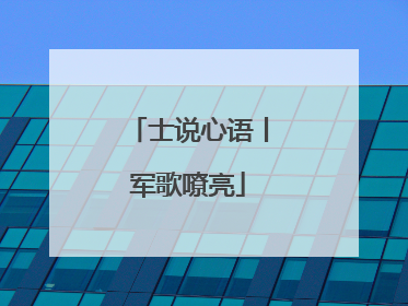 士说心语丨军歌嘹亮