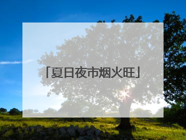夏日夜市烟火旺