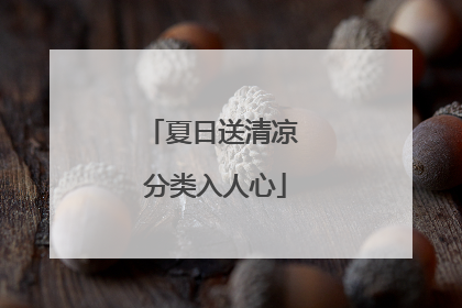 夏日送清凉 分类入人心