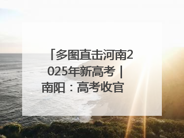 多图直击河南2025年新高考｜南阳：高考收官 未来可期