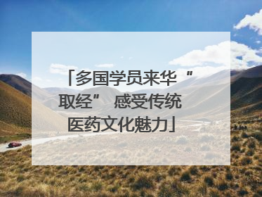 多国学员来华“取经” 感受传统医药文化魅力