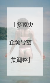 多家央企领导密集调整