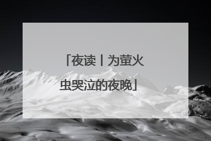 夜读丨为萤火虫哭泣的夜晚