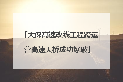 大保高速改线工程跨运营高速天桥成功爆破