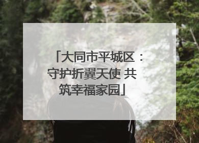 大同市平城区：守护折翼天使 共筑幸福家园