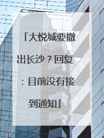 大悦城要撤出长沙？回复：目前没有接到通知