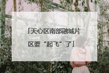 天心区南部融城片区要“起飞”了
